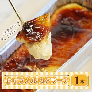 ふるさと納税 飯田市 キャラメルカタラーナ