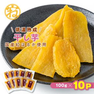 ふるさと納税 香取市 干し芋　国産紅はるか使用(100g×10p)お届け!