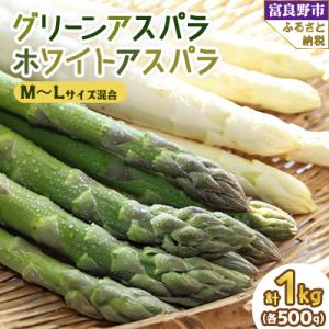 ふるさと納税 富良野市 2026年先行予約　北海道富良野産　グリーンアスパラ・ホワイトアスパラセット 計1kg(M〜L混合)