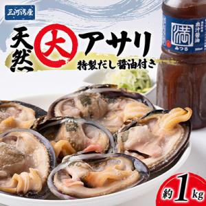 ふるさと納税 田原市 三河湾産・天然大アサリ約1kg CAS冷凍・半割処理済なので焼くだけ簡単!特製...