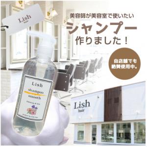 ふるさと納税 旭市 Lishスムースシャンプー　ハイビスカス&amp;アイリスの香り　300ml×1本