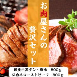 ふるさと納税 塩竈市 お肉屋さんの贅沢セット(国産牛黒タン焼き肉用・800gと仙台牛ローストビーフ・...