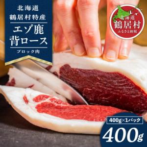 ふるさと納税 鶴居村 北海道鶴居村産 鹿肉(エゾシカ肉)高品質 背ロース肉ブロック 400g×1袋 ...