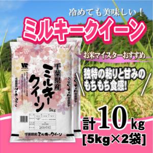 ふるさと納税 大網白里市 【令和7年産】千葉県産「ミルキークイーン」精米 10kg(5kg×2袋)