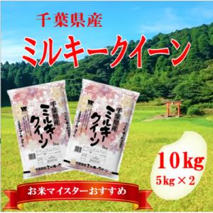 ふるさと納税 大網白里市 【新米 令和7年産】千葉県産「ミルキークイーン」精米 10kg(5kg×2...