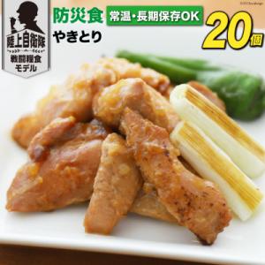 ふるさと納税 日向市 【ふるさと納税】 非常食 5年保存 防災食 やきとり 110g×20個 長期保存 個食 日本ハム