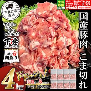 ふるさと納税 下妻市 [下妻工場直送]国産豚肉こま切れドドーンと4kg(500g×8パック)