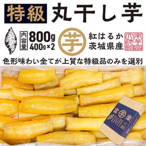 ふるさと納税 大洗町 【先行予約 2026年12月下旬〜順次発送】天日 丸干し 干し芋 800g(400g×2) 紅はるか