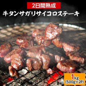 ふるさと納税 登米市 牛タンサガリサイコロステー...の商品画像