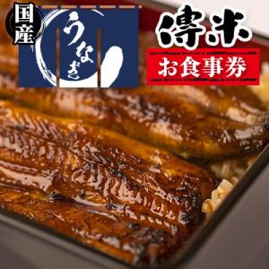 ふるさと納税 川越市 【6枚】うなぎ　傳米　お食事券