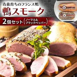ふるさと納税 青森市 鴨スモーク2個セット(ノーマル&amp;ブラックペッパー)