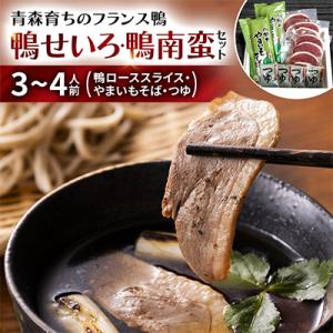ふるさと納税 青森市 鴨せいろ・鴨南蛮セット(3〜4人前)