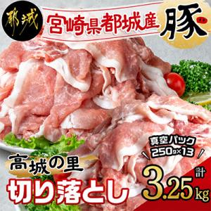 ふるさと納税 都城市 都城産豚「高城の里」切落とし　小分け真空パックで3.25kg!　