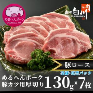 ふるさと納税 小矢部市 めるへんポーク　とんかつ用ロース厚切130g×7枚(3枚+4枚真空パック)