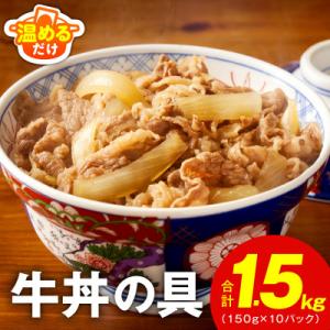 ふるさと納税 泉佐野市 牛丼の具 1.5kg(1...の商品画像