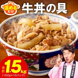 ふるさと納税 泉佐野市 牛丼の具 1.5kg(150g×10パック)湯煎 簡単調理 緊急支援