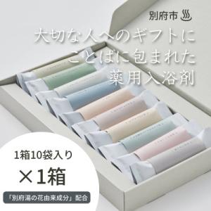 ふるさと納税 別府市 【ギフトにおすすめ!】ことばに包まれた薬用入浴剤「HAA for bath 日...