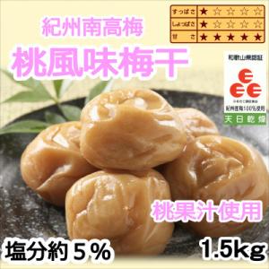 ふるさと納税 印南町 紀州南高梅　桃風味梅干(塩分5%)　1.5kg