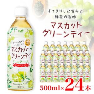 ふるさと納税 山梨市 マスカットグリーンティー 500ml 24本 計12L サーフビバレッジ