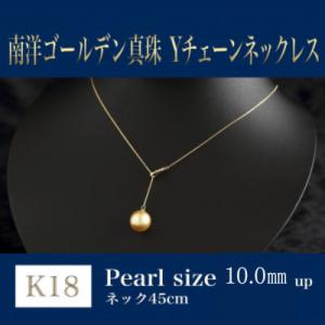 ふるさと納税 嘉麻市 K18 南洋ゴールデンパールスルーネックレス