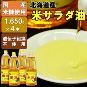 ふるさと納税 深川市 国産米糠使用「米油」1,650g×4本セット