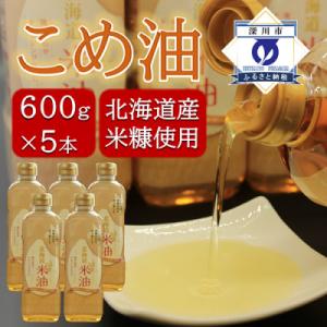 ふるさと納税 深川市 北海道産米糠使用「こめ油」 600g×5本セット