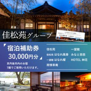 ふるさと納税 京丹後市 【5】30,000円宿泊補助クーポン券/海の京都・京丹後市 佳松苑グループの...