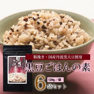 ふるさと納税 京丹波町 黒豆ごはんの素(120g　6袋セット　国産丹波黒大豆使用　2〜3合用　小分け...