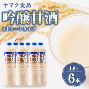 ふるさと納税 藍住町 ヤマク食品 吟醸甘酒 1Lペットボトル×6本入