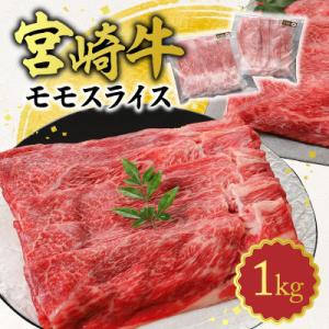 ふるさと納税 延岡市 史上初内閣総理大臣賞4連覇 宮崎牛 黒毛和牛 赤身 モモスライス しゃぶしゃぶ...