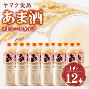 ふるさと納税 藍住町 ヤマク食品 あま酒 1Lペットボトル×12本入