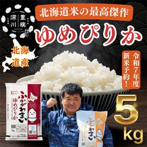 ふるさと納税 深川市 【令和7年産先行受付】北海道深川産ゆめぴりか5kg(普通精米)