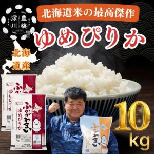 ふるさと納税 深川市 【令和7年産】北海道深川産ゆめぴりか10kg(5kg×2袋)(普通精米)