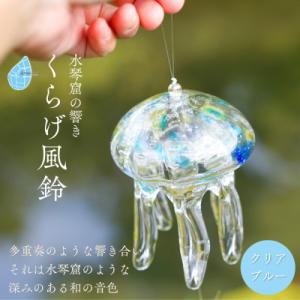 【限定値下げ！】stead 中型 ガラス製【７個セット➕雑貨付き】 ふるさと納税 【手づくり】くらげ風鈴＜クリアブルー＞ ガラス細工