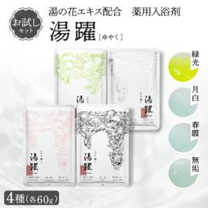 ふるさと納税 別府市 【60g×4種セット】薬用入浴剤 湯躍 別府温泉湯の花エキス配合