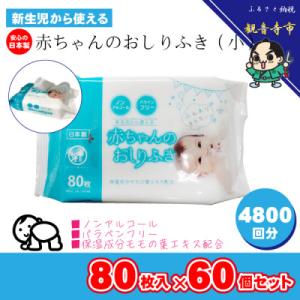 ふるさと納税 観音寺市 新生児から使える赤ちゃんおしりふき(小さめ) 80枚入×60個セット(4800枚)KA-08
