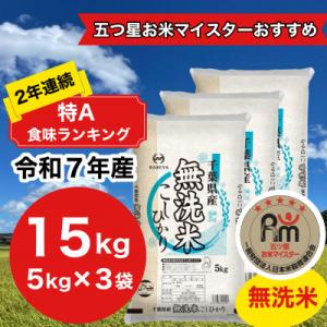 ふるさと納税 大網白里市 【令和7年産】2年連続特A評価!　千葉県産コシヒカリ15kg無洗米 (5k...