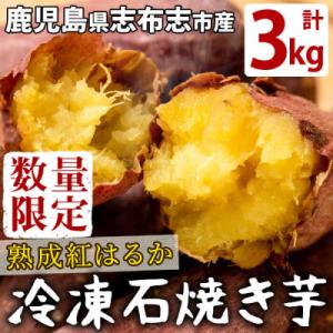 ふるさと納税 志布志市 鹿児島県産紅はるか石焼き芋(計3kg) 志布志市産紅はるかを貯蔵熟成させて焼...