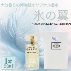 ふるさと納税 別府市 大分香りの博物館オリジナル香水 氷の翼〜AILES DE GLACE〜Eau ...