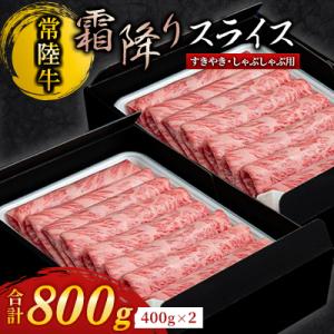 ふるさと納税 常総市 【常陸牛】すきやき・しゃぶしゃぶ用(霜降)800g