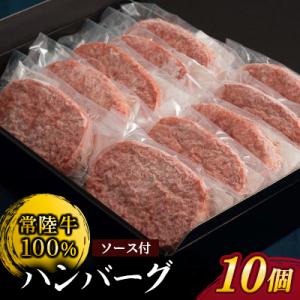ふるさと納税 常総市 【常陸牛100%】ハンバーグ10個(ソース付)