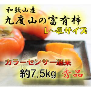 ふるさと納税 九度山町 【2025年発送】九度山の富有柿 秀品 7.5キロ カラーセンサー選果L〜4...