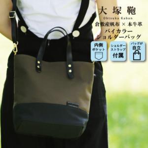 ふるさと納税 守谷市 【倉敷産帆布×本革】2way ショルダーバッグ　バイカラー(黒×カーキ)(黒革...