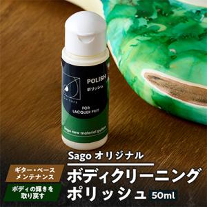 ふるさと納税 尼崎市 【Sagoオリジナル】ボディクリーニングポリッシュ【ギター・ベースメンテナンス...