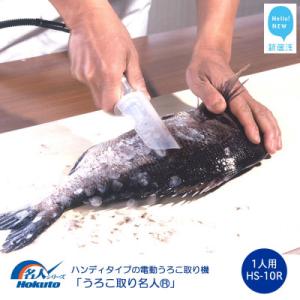 ふるさと納税 新居浜市 ハンディタイプの電動うろこ取り機「うろこ取り名人」一人用(HS-10R)ホクト 名人シリーズ