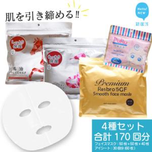 ふるさと納税 新居浜市 肌を引き締める 【4種セット 合計170回分】 フェイスマスク3種+アイマス...