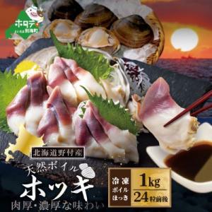 ふるさと納税 別海町 肉厚 ほっき貝 1kg 中サイズ 天然 ボイル【 北海道 野付産】処理済 別海...