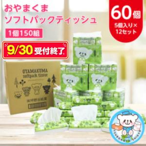 ふるさと納税 小山市 おやまくまソフトパックティッシュ60個(5個入り×12セット)(1個150組)