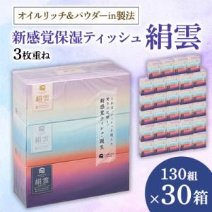 ふるさと納税 蓮田市 新感覚保湿ティッシュ「絹雲」ボックスティッシュ