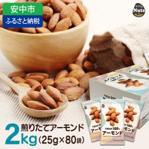 ふるさと納税 安中市 USエクストラ使用　小分け煎りたてアーモンド　2kg / ナッツ 無添加 ドライロースト 群馬県